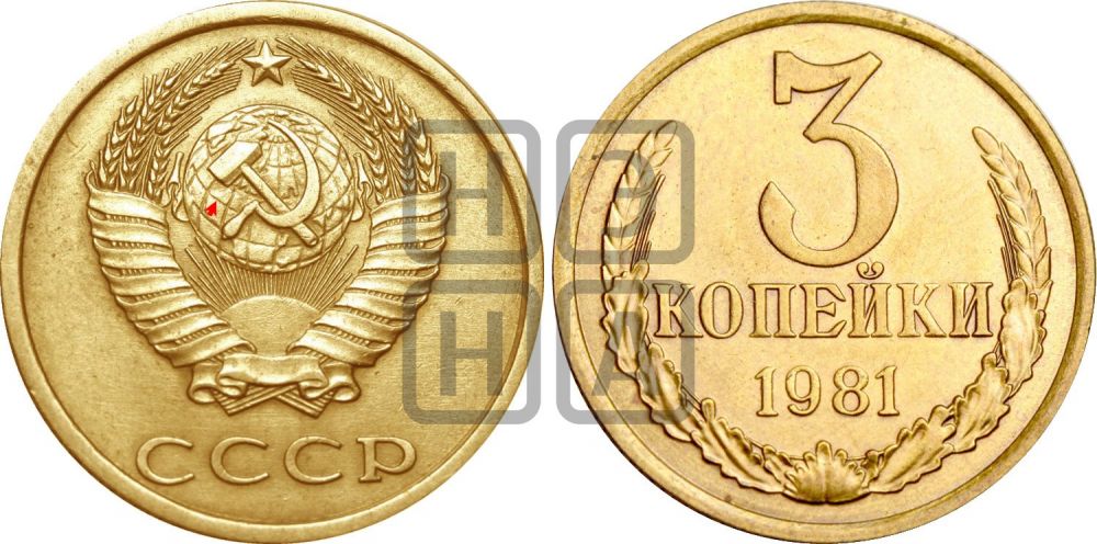 3 копейки 1981 года | Адрианов - 254