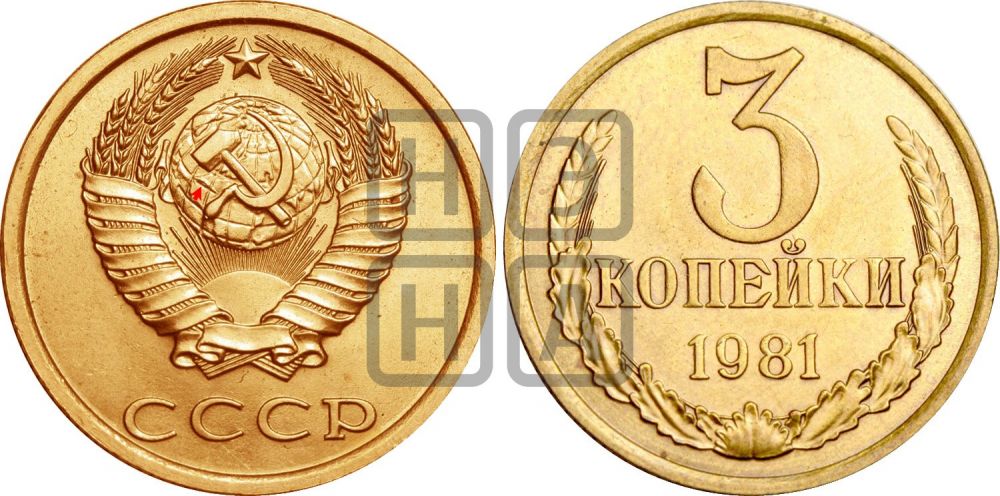 3 копейки 1981 года | Адрианов - 255