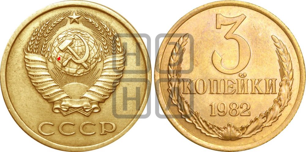 3 копейки 1982 года | Адрианов - 259