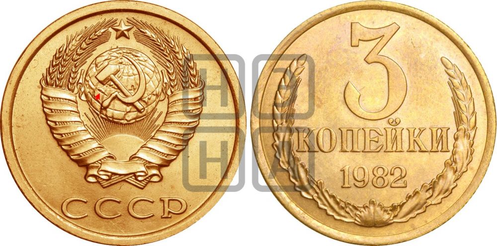 3 копейки 1982 года | Адрианов - 260