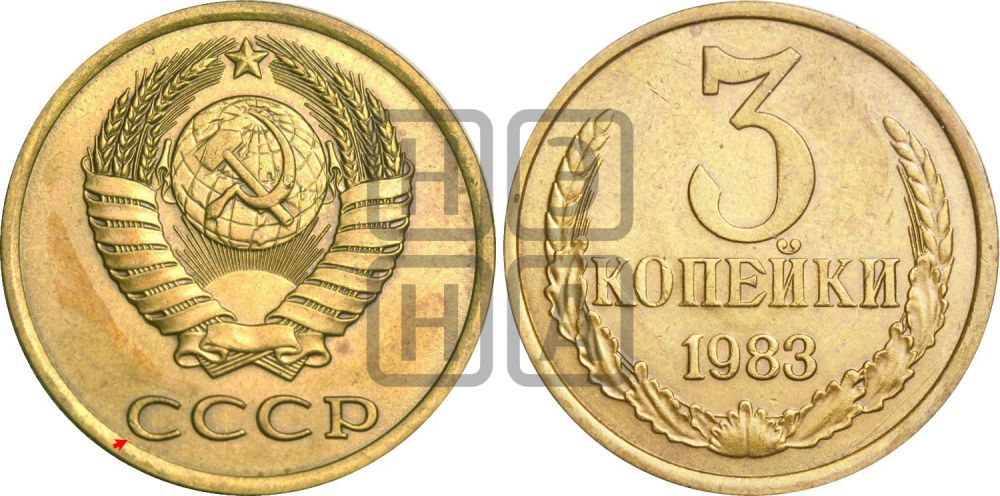 3 копейки 1983 года | Адрианов - 262