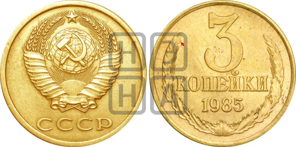 3 копейки 1985 года | Адрианов - 269