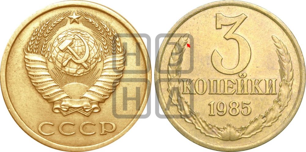3 копейки 1985 года | Адрианов - 271
