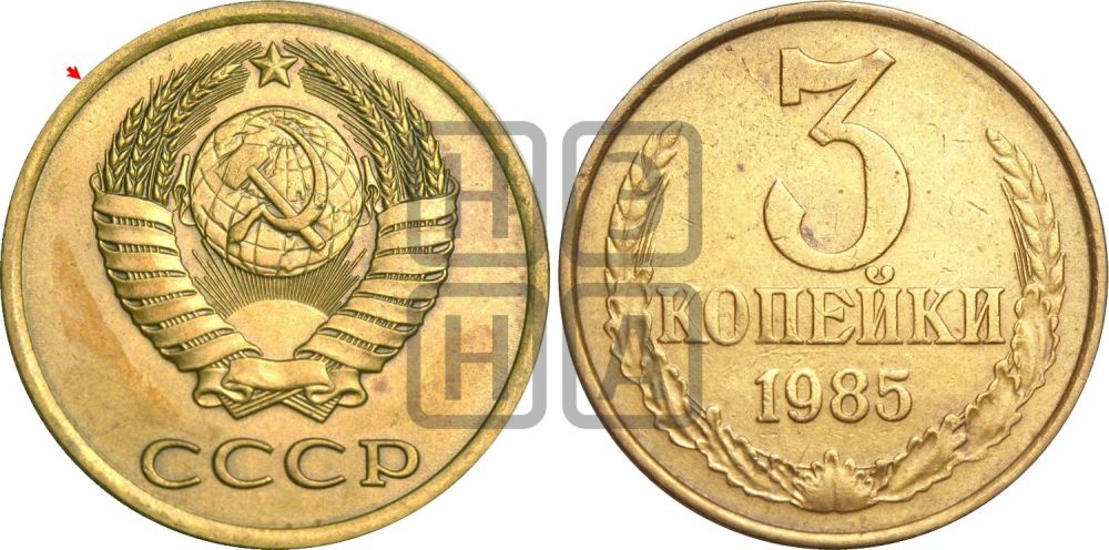 3 копейки 1985 года | Адрианов - 272