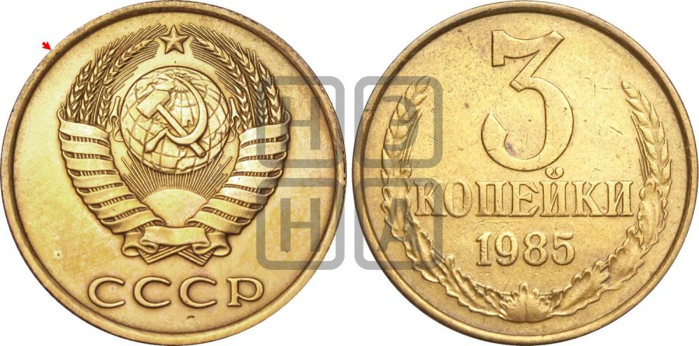 3 копейки 1985 года | Адрианов - 274