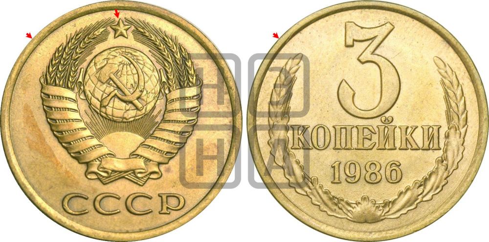 3 копейки 1986 года | Адрианов - 276