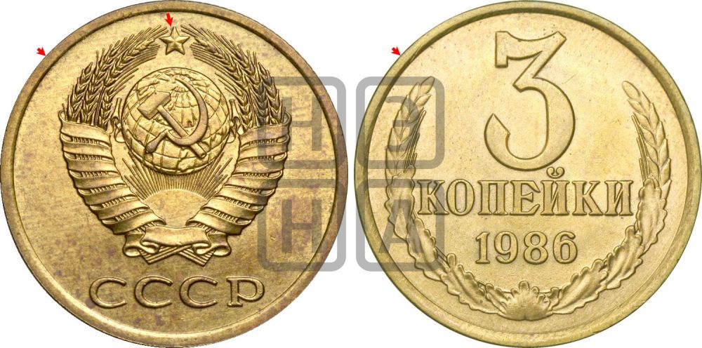 3 копейки 1986 года | Адрианов - 278