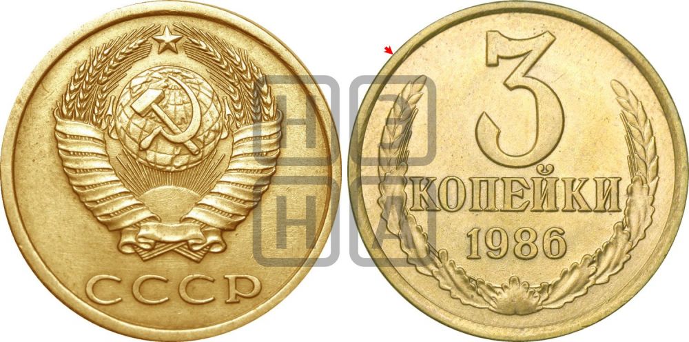 3 копейки 1986 года | Адрианов - 279