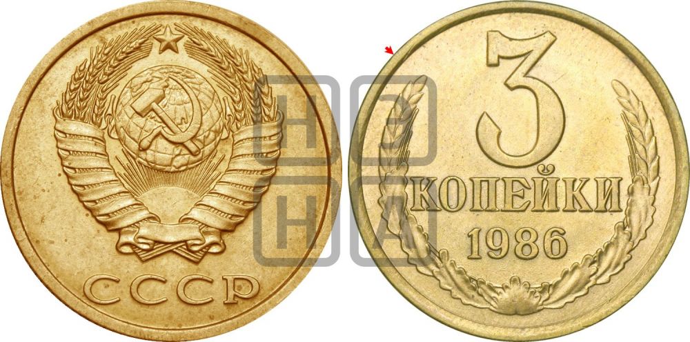 3 копейки 1986 года | Адрианов - 280