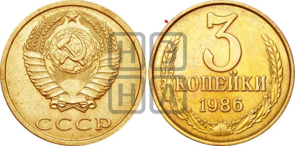 3 копейки 1986 года | Адрианов - 283