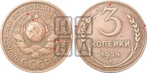 3 копейки 1924 года | Адрианов - 2а
