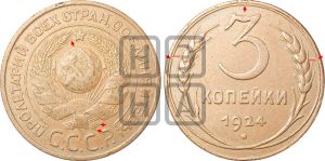 3 копейки 1924 года | Адрианов - 2б