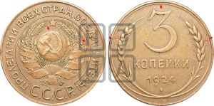 3 копейки 1924 года | Адрианов - 2г