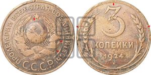 3 копейки 1924 года | Адрианов - 2е