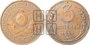 3 копейки 1924 года | Адрианов - 5а