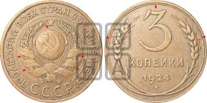 3 копейки 1924 года | Адрианов - 5в