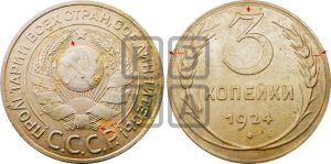 3 копейки 1924 года | Адрианов - 8