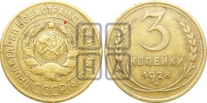 3 копейки 1928 года | Адрианов - 22а