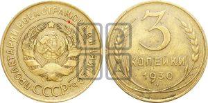 3 копейки 1930 года | Адрианов - 26а