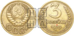 3 копейки 1939 года | Адрианов - 62а