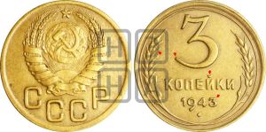 3 копейки 1943 года | Адрианов - 82б
