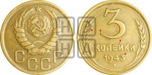 3 копейки 1943 года | Адрианов - 82г