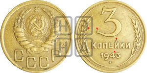 3 копейки 1943 года | Адрианов - 82е