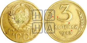 3 копейки 1943 года | Адрианов - 82к