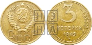 3 копейки 1949 года | Адрианов - 104