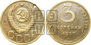 3 копейки 1950 года | Адрианов - 107