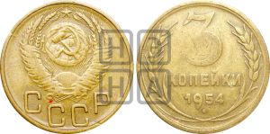 3 копейки 1954 года | Адрианов - 131а
