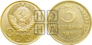 3 копейки 1955 года | Адрианов - 135а