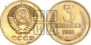 3 копейки 1961 года | Адрианов - 205