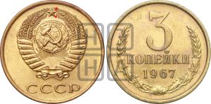3 копейки 1967 года | Адрианов - 216