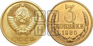 3 копейки 1980 года | Адрианов - 249
