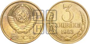 3 копейки 1983 года | Адрианов - 263