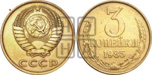 3 копейки 1985 года | Адрианов - 274