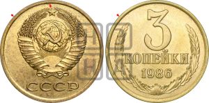 3 копейки 1986 года | Адрианов - 278