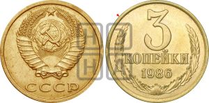 3 копейки 1986 года | Адрианов - 280