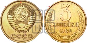 3 копейки 1986 года | Адрианов - 281