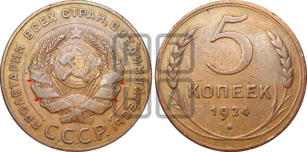 5 копеек 1924 года | Адрианов - 2