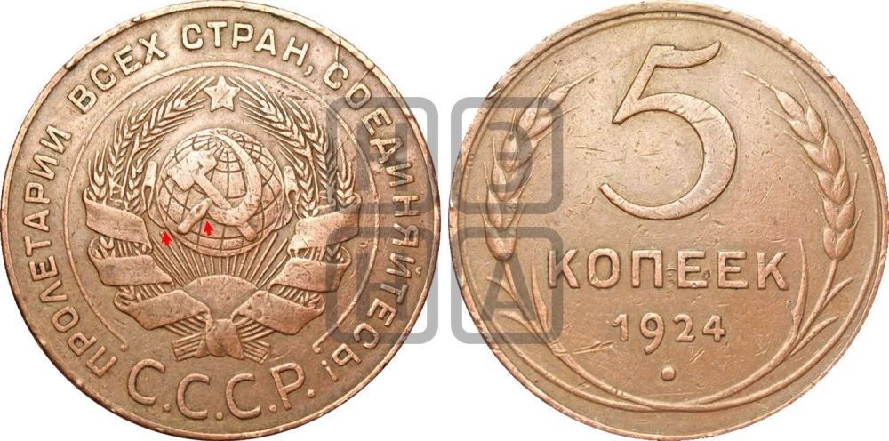 5 копеек 1924 года | Адрианов - 3а
