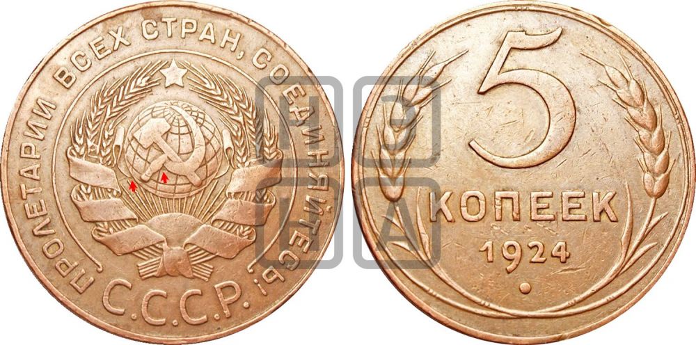 5 копеек 1924 года | Адрианов - 3б