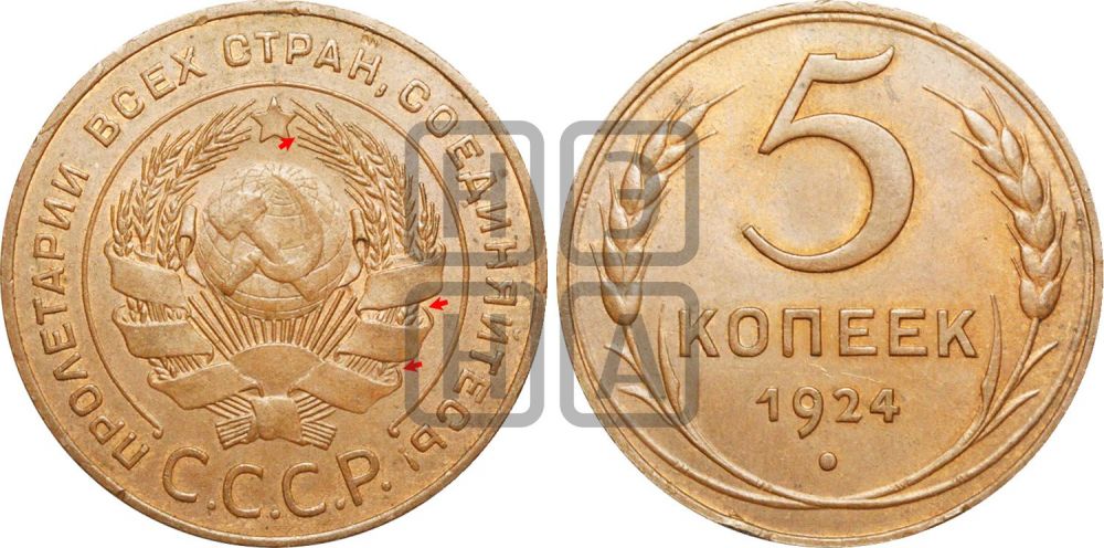 5 копеек 1924 года | Адрианов - 4