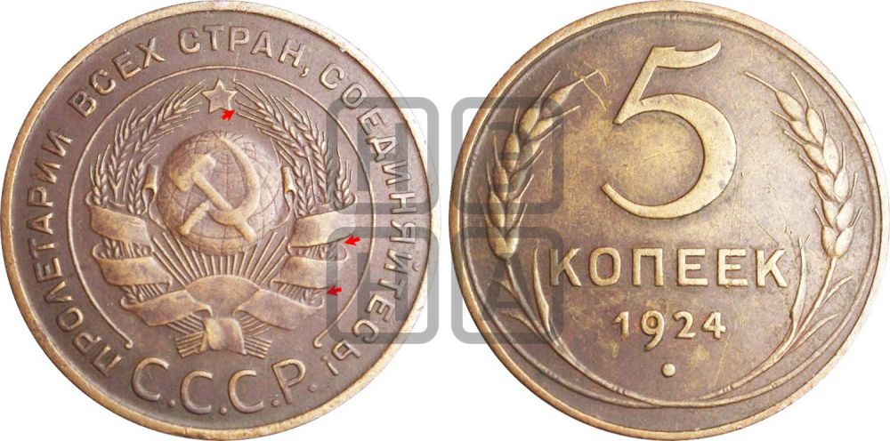 5 копеек 1924 года | Адрианов - 5