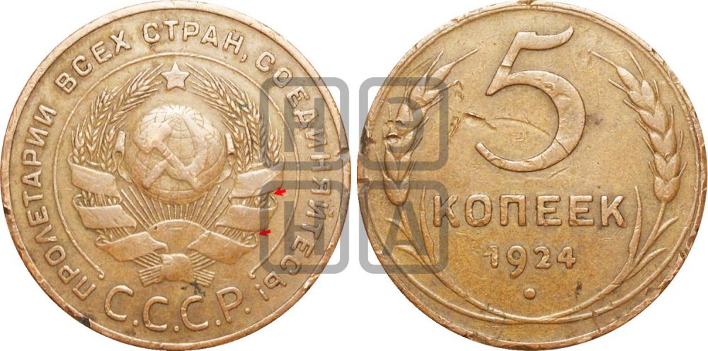 5 копеек 1924 года | Адрианов - 5а