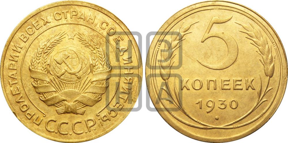 5 копеек 1930 года | Адрианов - 18
