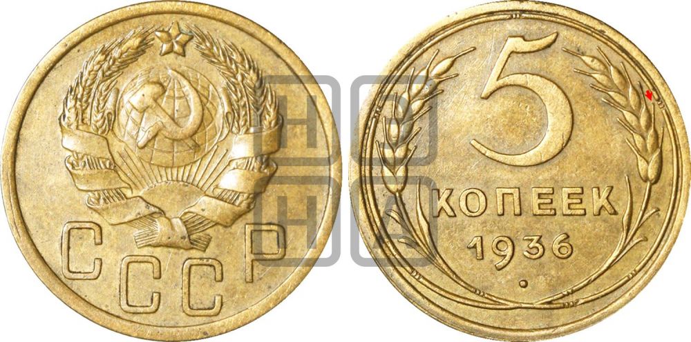 5 копеек 1936 года | Адрианов - 36
