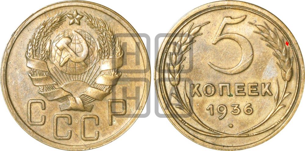 5 копеек 1936 года | Адрианов - 36а