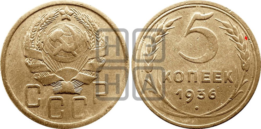 5 копеек 1936 года | Адрианов - 37